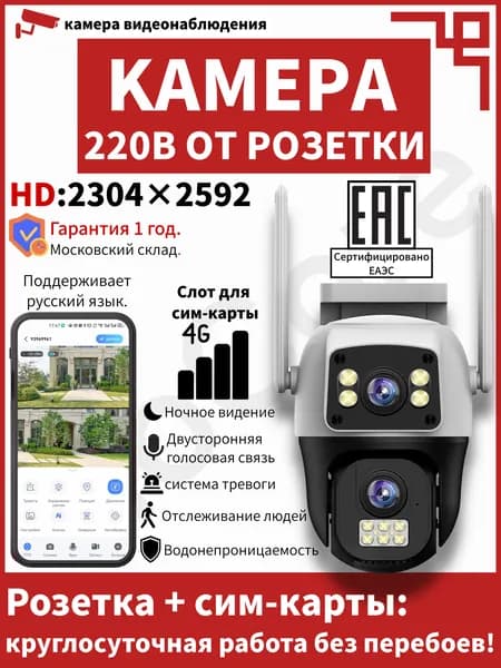 4G камера видеонаблюдения уличная с сим-слотом и питанием от 220V: поворотная 360 , ночное видение, с датчиком движения, Full HD