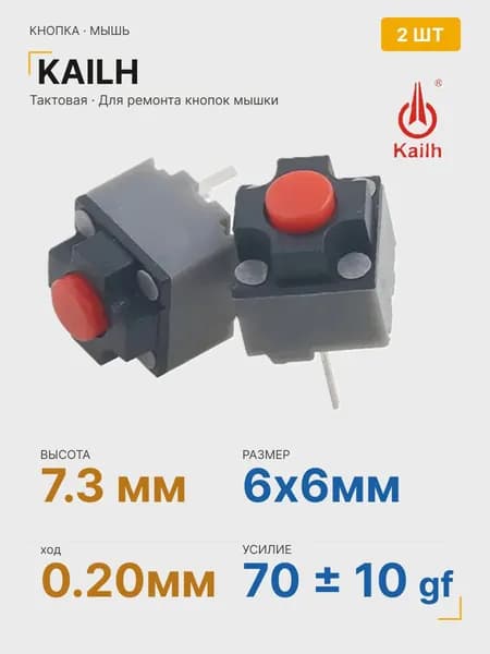 Кнопка Kailh 6x6x7,3, 2шт. для ремонта мышки