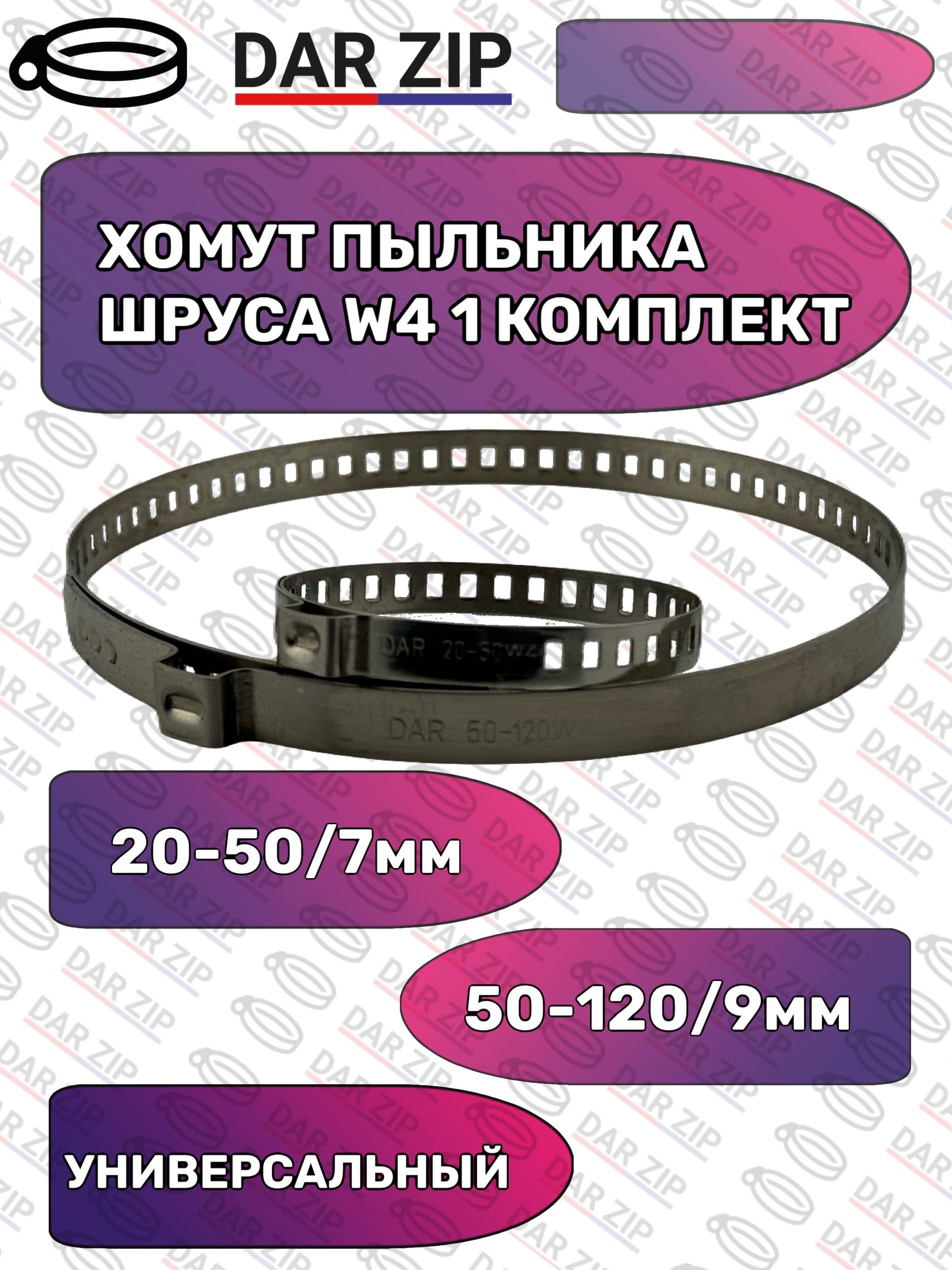 Хомуты ШРУСА УНИВЕРСАЛЬНЫЕ 20-50мм/7мм, 50-120/9мм W4 1 КОМПЛЕКТ