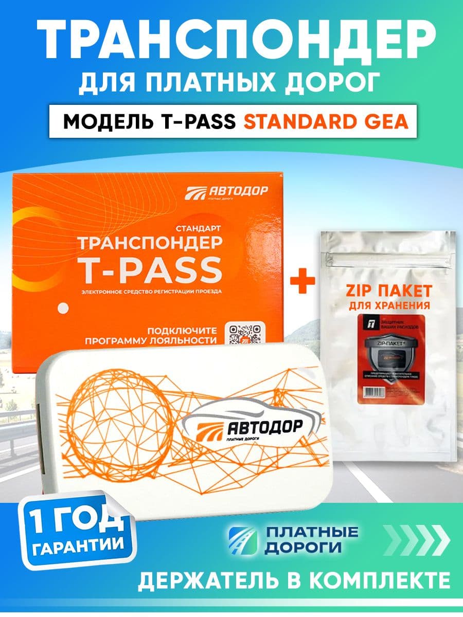 Транспондер Автодор T-PASS для платных дорог Standard GEA + держатель + zip пакет