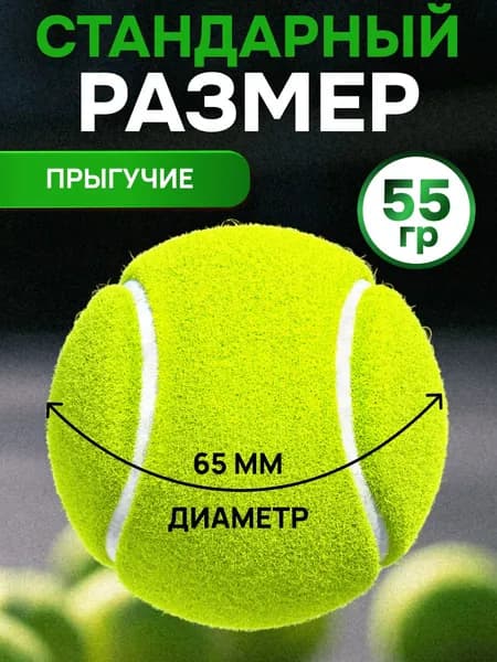 Мяч теннисный, 3 шт