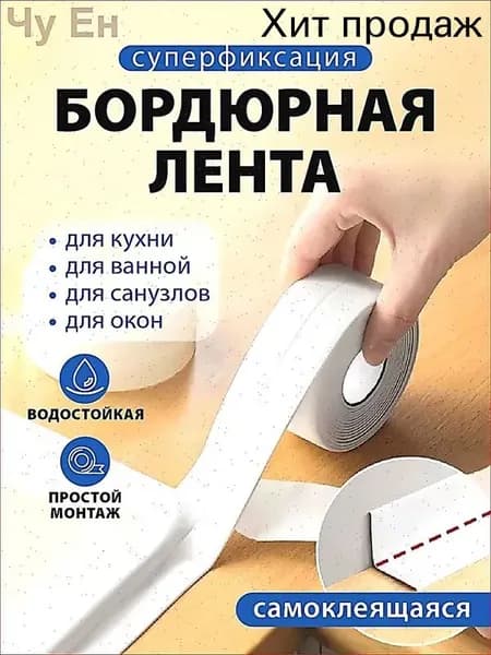 Защитный экран для кухни и ванной комнаты - Бордюрная лента 38 мм 3.2 м, 1 шт