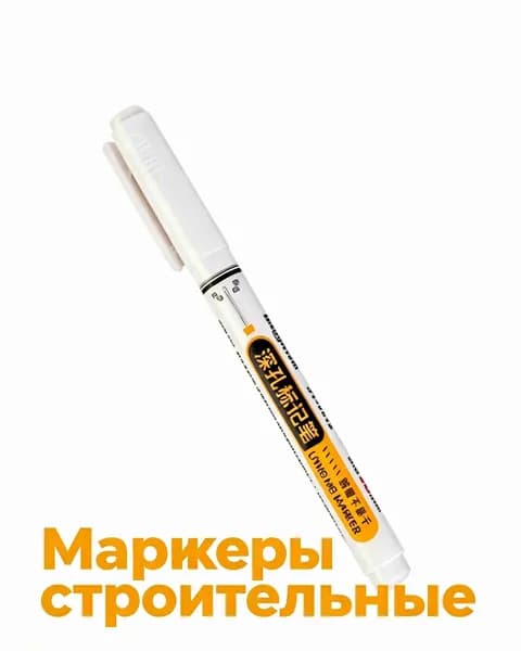 Маркер строительный тонкий для плитки и дерева, Перманентный маркер для глубоких отверстий, Масляные чернила