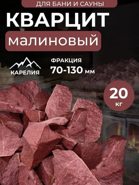 Камни для бани Малиновый кварцит 20 кг колотый