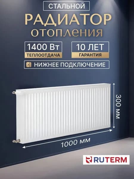 Радиатор отопления 22/300/1000, стальной нижнее подключение 1.2, RUTERM