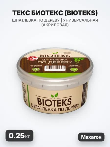 ТЕКС Биотекс, BIOTEKS шпатлевка по дереву, универсальная, акриловая, махагон, (0.25кг)