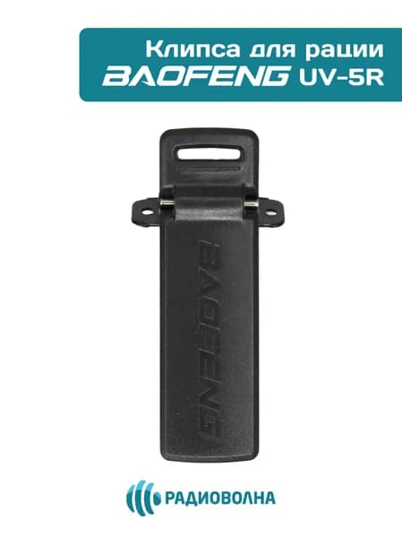 Клипса для рации Baofeng UV-5R