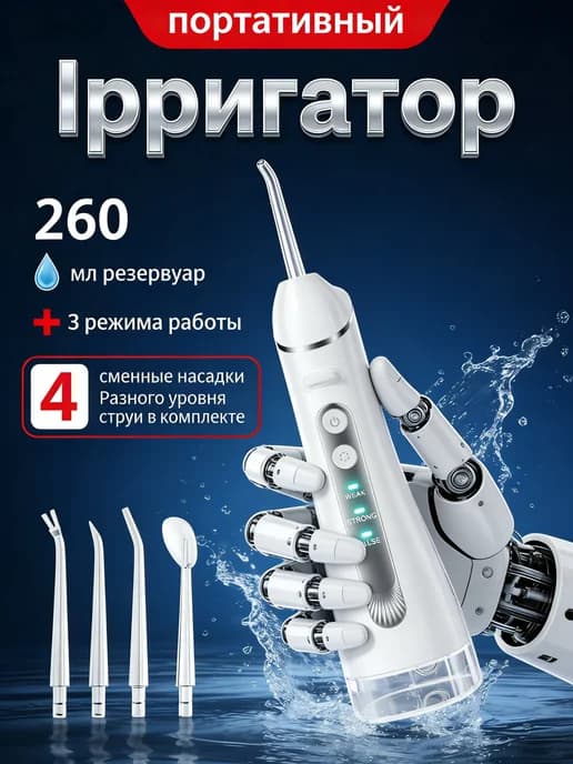Ирригатор для зубов и десен портативный