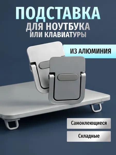 Ножки для ноутбука серебристые, складные, металлические