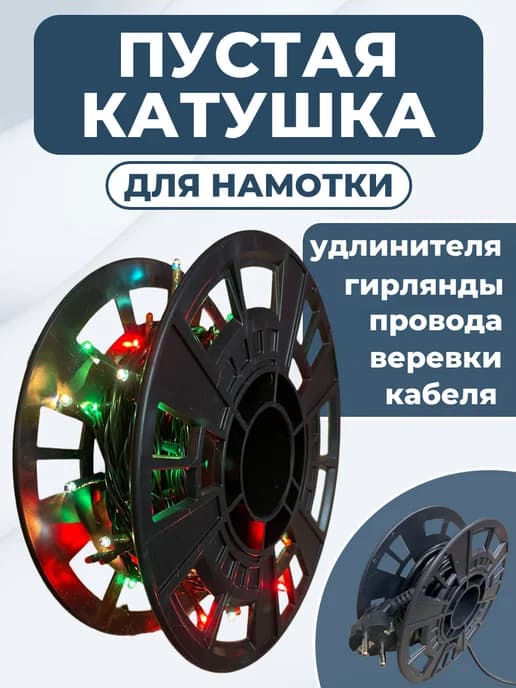 Катушка пустая для гирлянды провода веревки