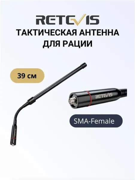 Антенна Retevis HA-03 усиленная SMA-Female 39см