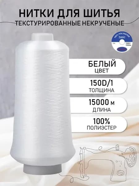 Нитки швейные текстурированные 150D 1 белые 15000 м
