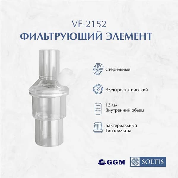 Фильтр дыхательный вирусобактериальный VF-2152