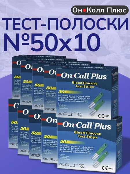 Тест-полоски Он Колл Плюс №50 (On Call Plus) - 10 упаковок