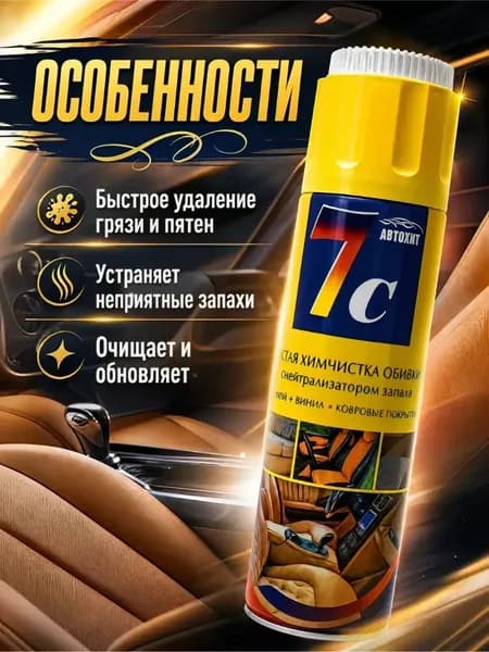 Универсальный пенный очиститель салона автомобиля