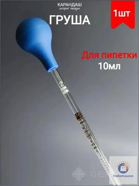 Мерная пипетка с резиновой грушей для лабораторных измерений