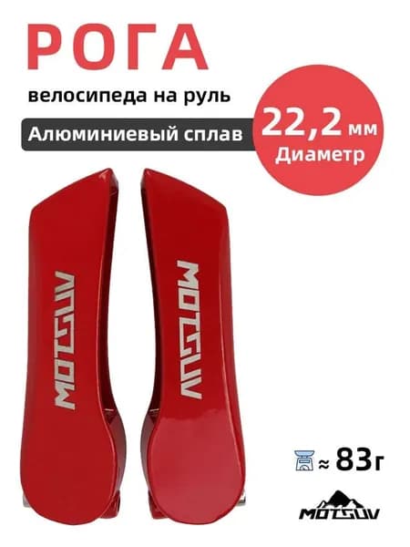 Велосипедный рожок на руле MOTSUV, диаметр руля 22,2 мм, алюминиевый сплав