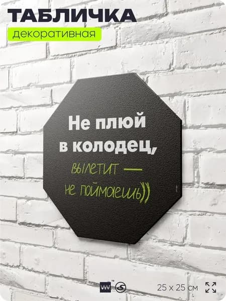 Табличка декоративная на дверь стену Не плюй в колодец