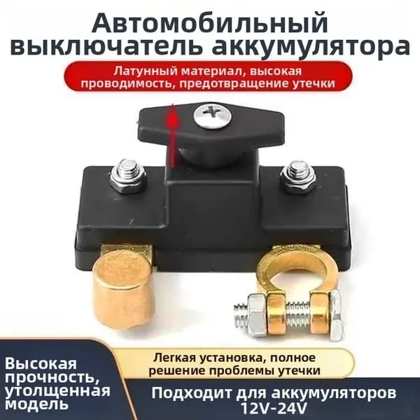 Разъединитель автомобильных аккумуляторов