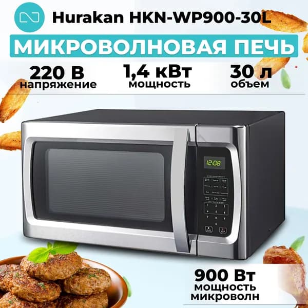 Микроволновая печь (СВЧ) Hurakan HKN-WP900-30L