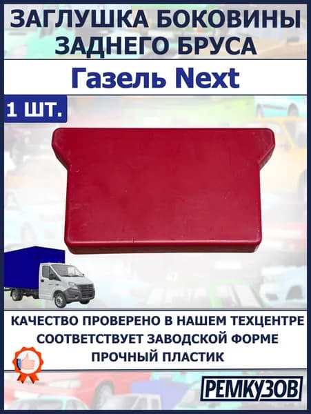 Заглушка боковины заднего бруса без отверстия ГАЗель Next