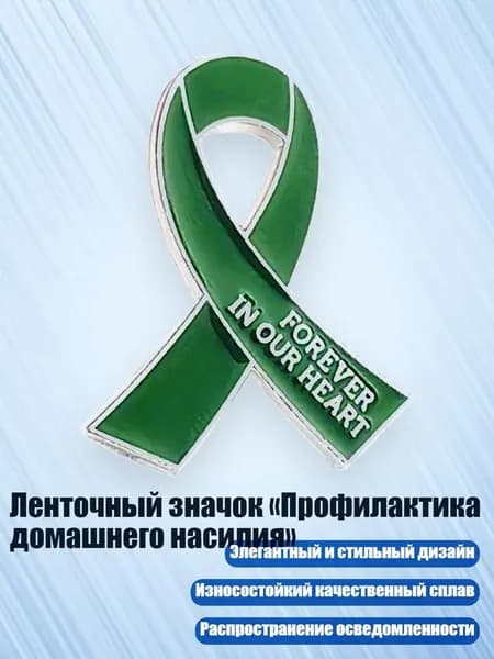 Ленточный значок Профилактика домашнего насилия , Зеленый