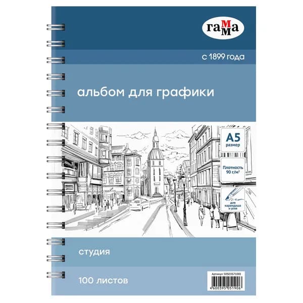 Альбом для рисования, эскизов и зарисовок 90г/м2100л., А5, на спирали Гамма "Студия" (50S03S7100I)