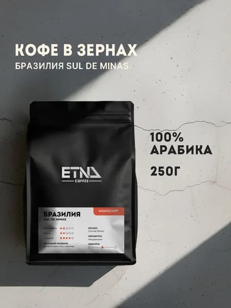 Кофе в зернах 250 гр, Бразилия Суль-де-Минас, свежая обжарка, арабика 100%, ETNA COFFEE