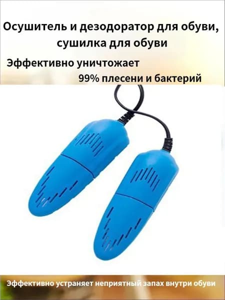 Сушилка для обуви