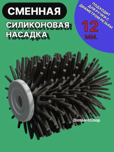 Ерш для унитаза сменная насадка, резьбовое крепление 12 мм.