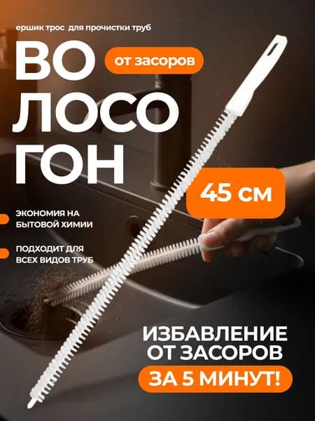 Ершик для прочистки труб 45см, волосогон от засоров