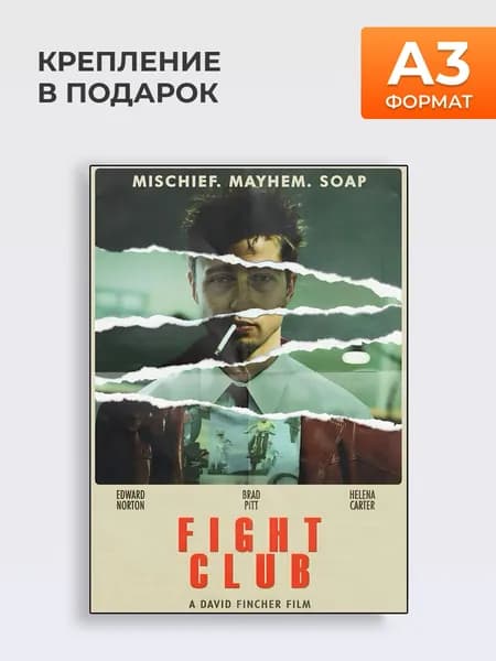 Фильм Fight Club (Бойцовский клуб)