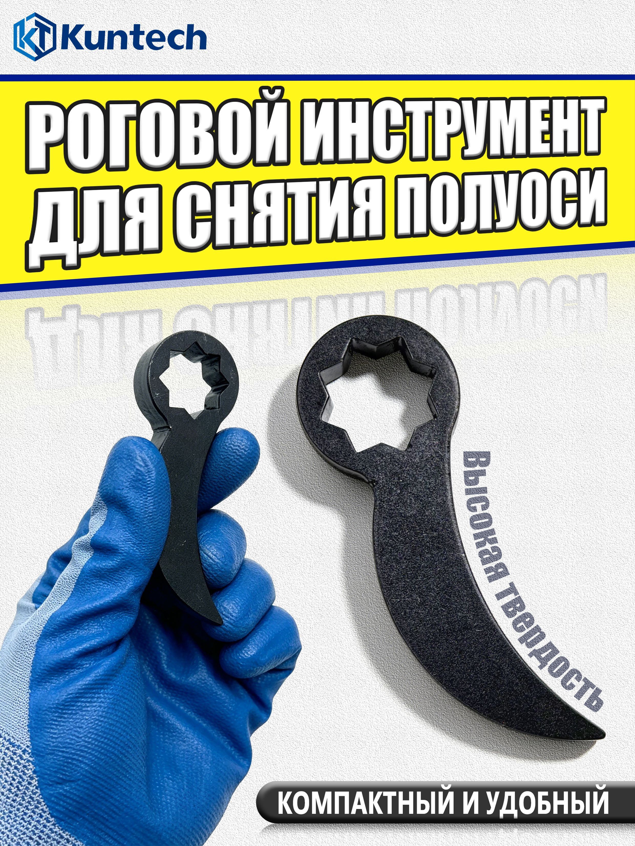 Инструмент для снятия полуоси рожкового типа-1/2 квадратного отверстия,Kuntech,KT-6036