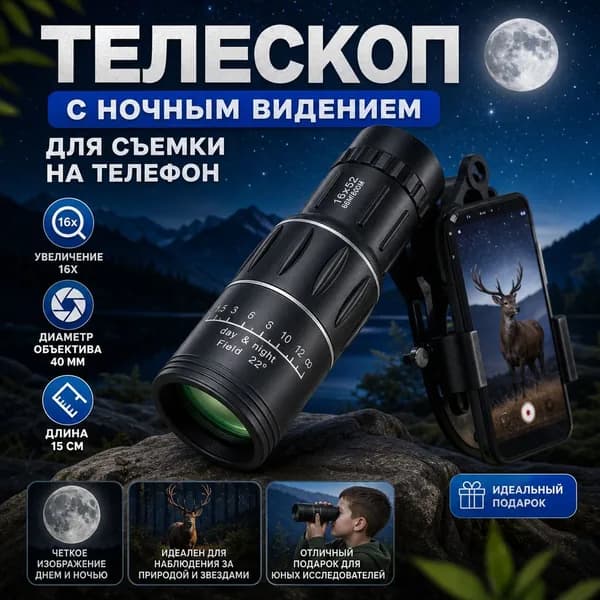 Телескоп 16X52 с ночным видением для съемки на телефон