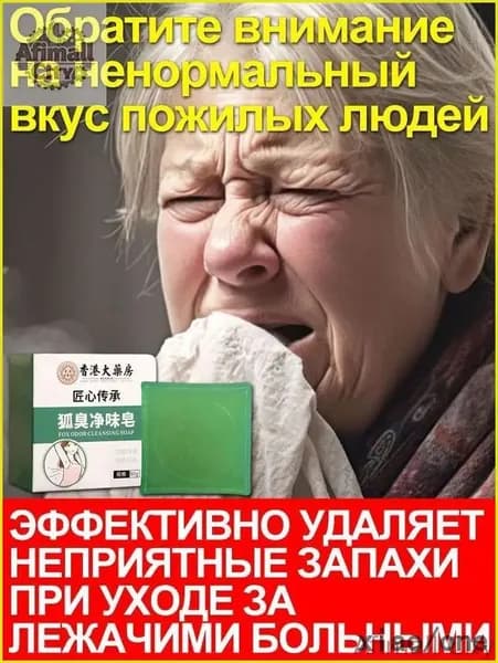 Исчезают все неприятные запахи, исходящие от пожилых людей, Неприятный запах у xiaojianshangmao