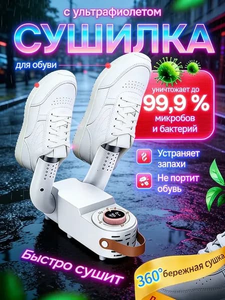 Сушилка для обуви