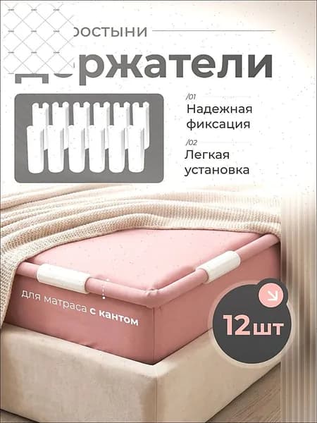 Держатели, фиксаторы, зажимы для простыни 12 шт, белый