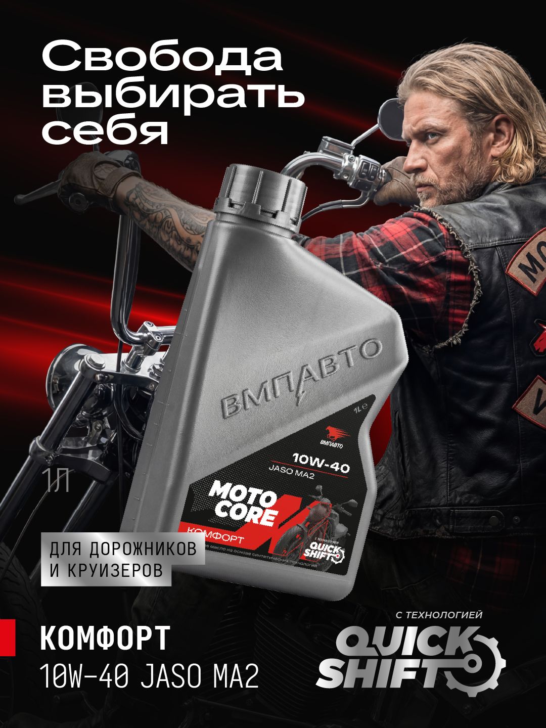 ВМПАВТО MOTO CORE КОМФОРТ 4T SL МА2 10W-40 Масло моторное, 1 л
