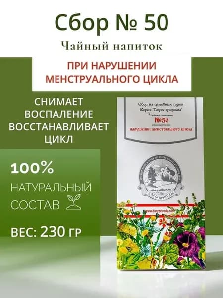 Травяной сбор №50 женский при нарушении менструального цикла
