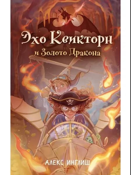 Роман "Эхо Квикторн и Золото Дракона 2", Инглиш А