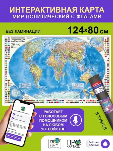 Политическая карта мира с флагами в тубусе. 124х80 см Интерактивная.