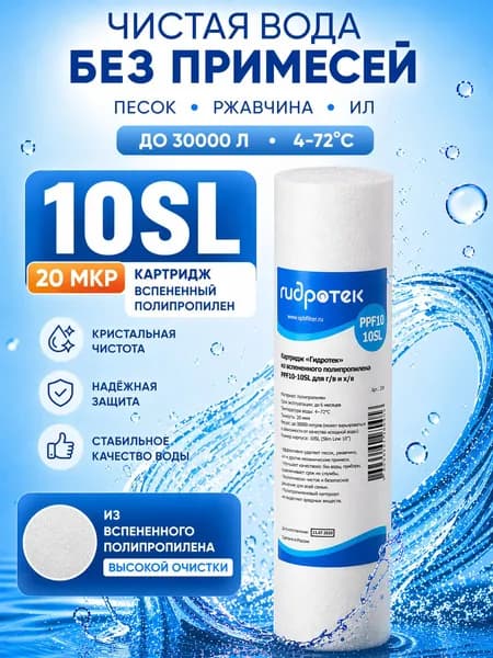 Картридж PPF 20-10SL полипропиленовый Гидротек для фильтра воды для холодной и горячей воды