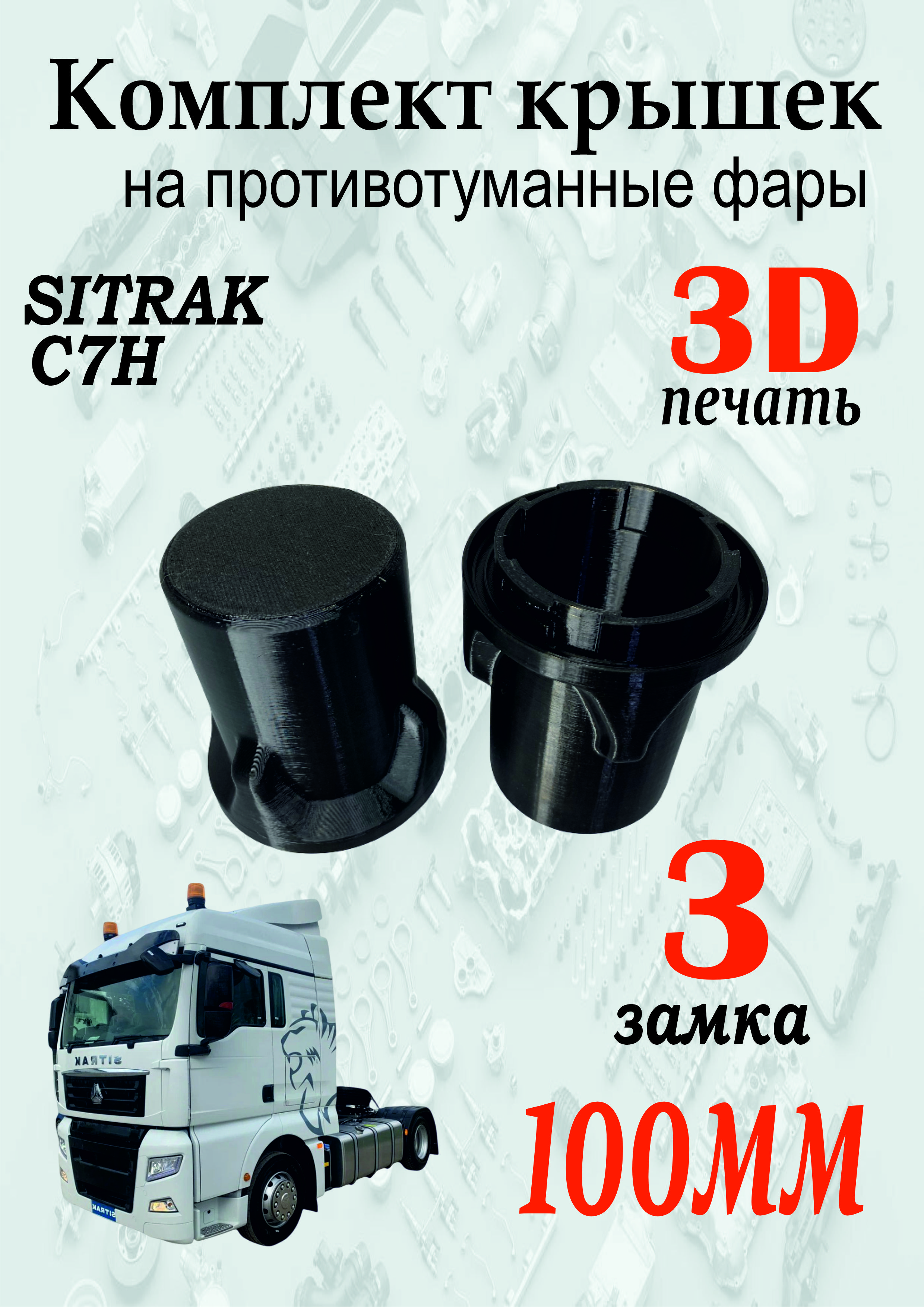 Крышки удлиненные (100 мм) на противотуманные фары (3 замка) Sitrak C7H