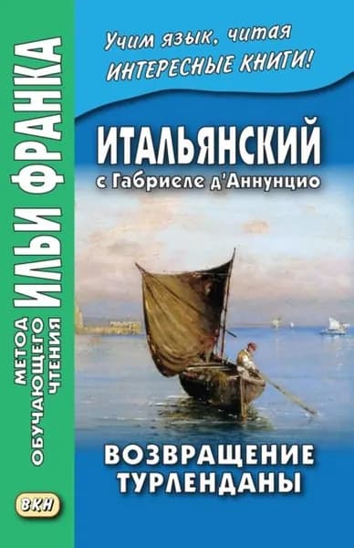 Итальянский с Габриеле дАннунцио. Возвращение Турленданы / Gabriele dAnnunzio. Turlendana Ritorna | Д'Аннунцио Габриэле | Электронная книга