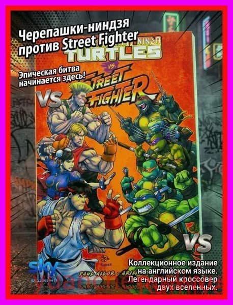 Teenage Mutant Ninja Turtles Vs. Street Fighter/английский комикс-кроссовер от IDW Publishing/С закладками