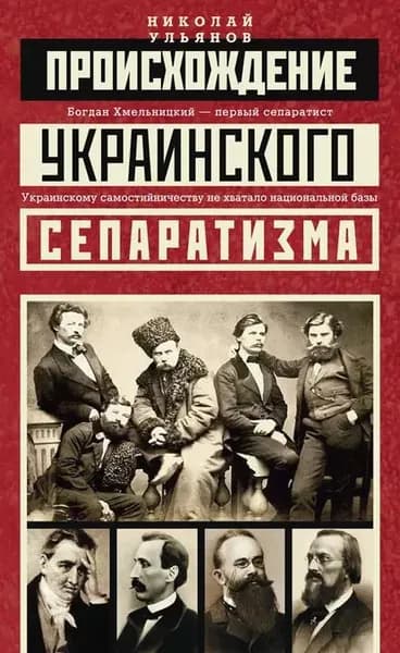 Происхождение украинского сепаратизма | Ульянов Николай Иванович | Электронная книга