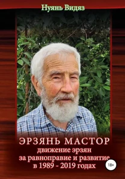Эрзань Мастор: движение эрзян за равноправие и развитие в 19892019 годах | Нуянь Видяз | Электронная книга