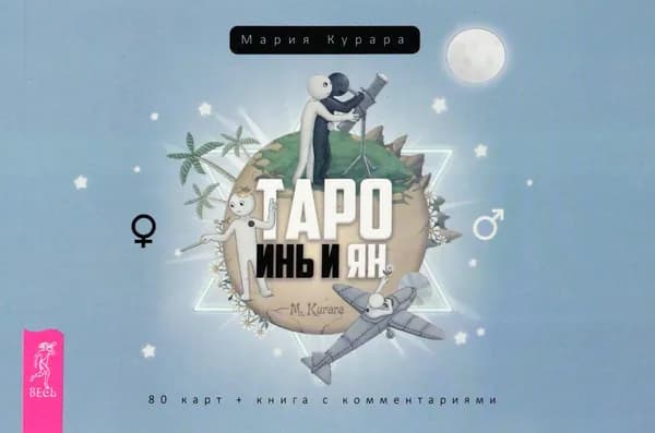 Брошюра к колоде Таро Инь и Ян | Курара Мария