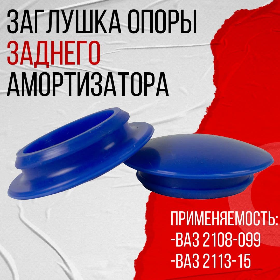 Заглушка опоры заднего амортизатора комплект 2 шт силикон АБПА (синий), подходит для ВАЗ 2108-2115 (2108-5112094)
