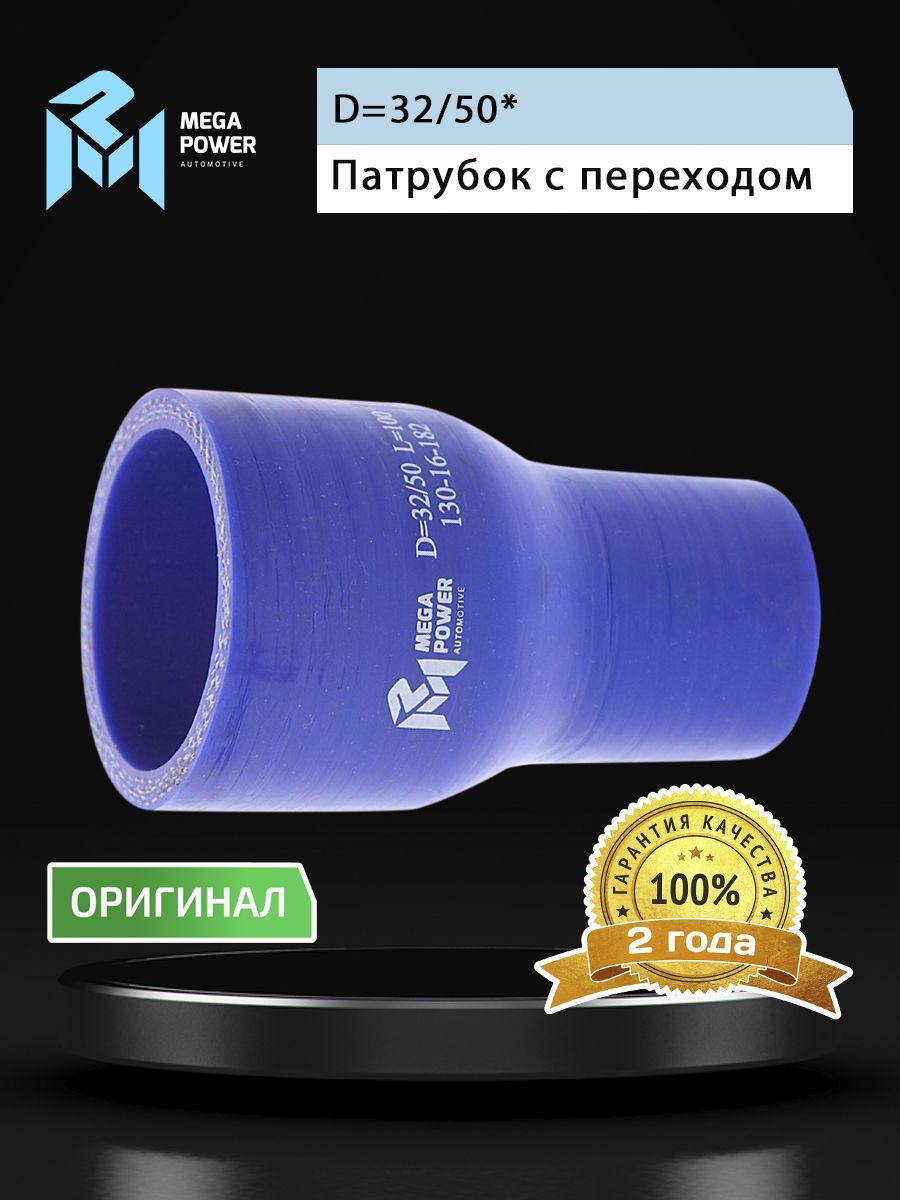 Патрубок с переходом силикон (L 100мм,d 32/50) MEGAPOWER